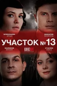 Участок № 13 1-5 сезон 