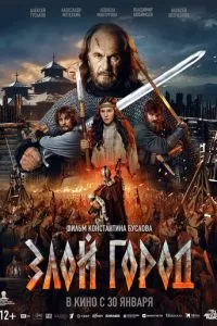   Злой город (2024)