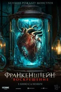 Франкенштейн: Воскрешение (2024)