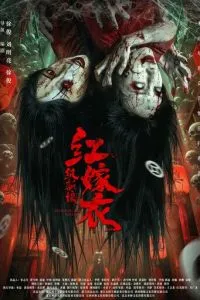 Красное свадебное платье: Бумажная невеста (2025)