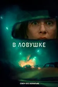 В ловушке (2025)